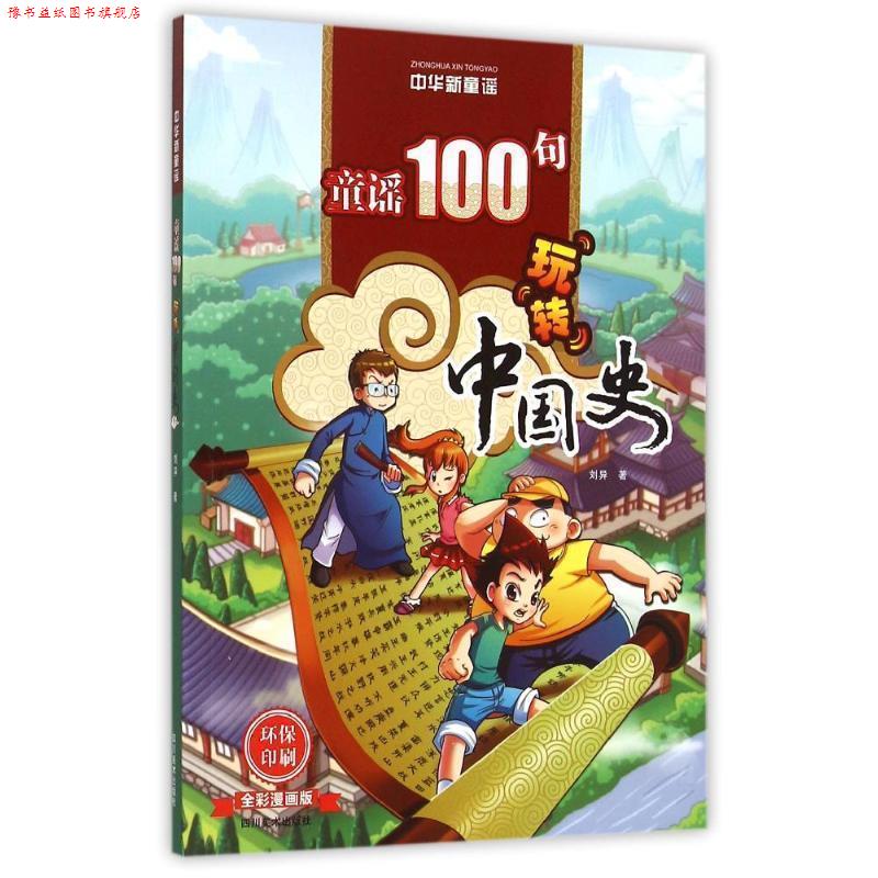 【正版书】 中华新童谣:童谣100句“玩转”中国史 刘异　著 四川美术出版社