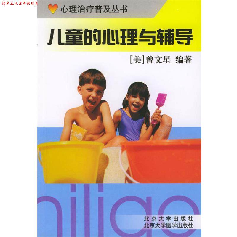 【正版书】 儿童的心理与辅导 曾文星 编著 北京大学医学出版社