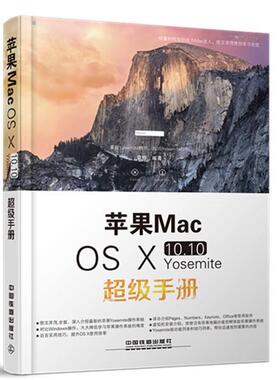 【正版书】 苹果MacOSX10:10Yosemite手册 袁烨 中国铁道出版社