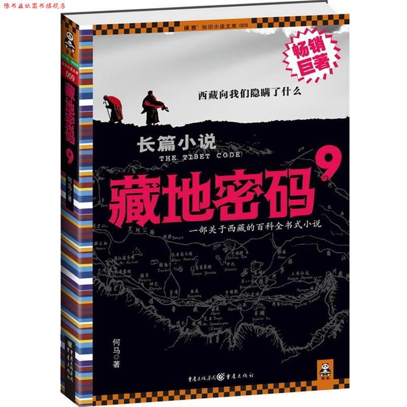 【正版书】 藏地密码9 何马 重庆出版社