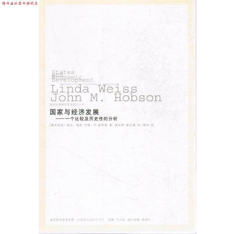 【正版书】 国家与经济发展—一个比较及历史性的分析 (澳)维斯,(澳)霍布森 著, 吉林省吉出书刊发行有限责任公司