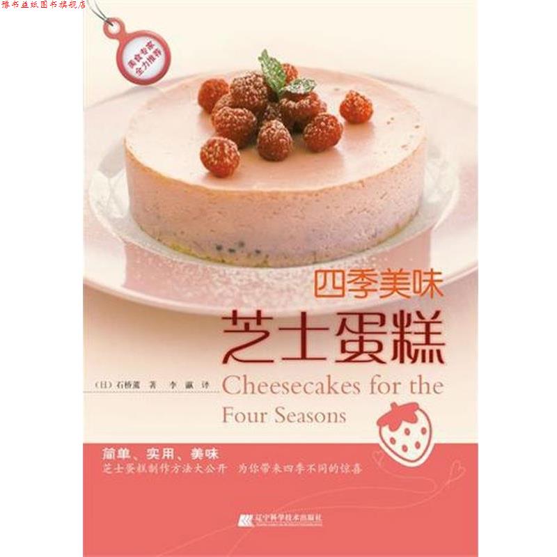 【正版书】 四季美味芝士蛋糕 (日)石桥薰 主编,李瀛 译 辽宁科学技术出版社