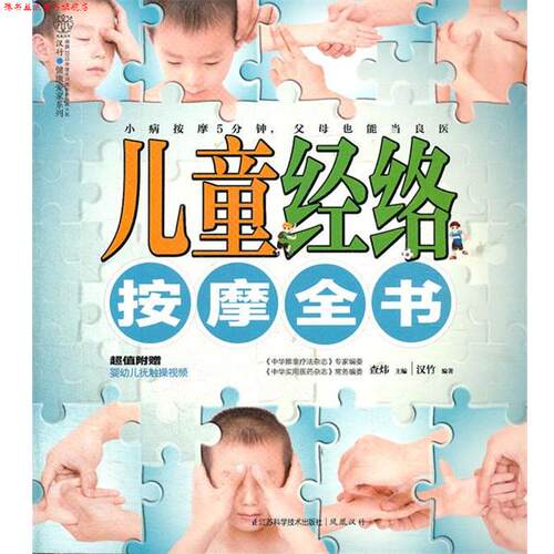 【正版书】 儿童经络按摩全书 直炜 主编 江苏科学技术出版社
