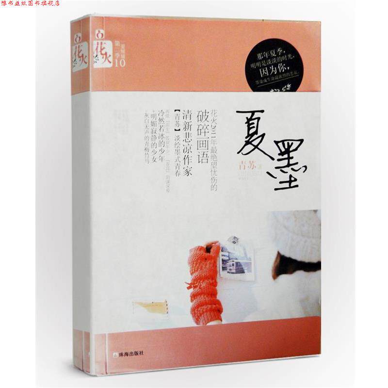 【正版书】 萤火寂寂流年伤 何处听雨 著 珠海出版社