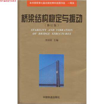 【正版书】 桥梁结构稳定与振动 李国豪 中国铁道出版社