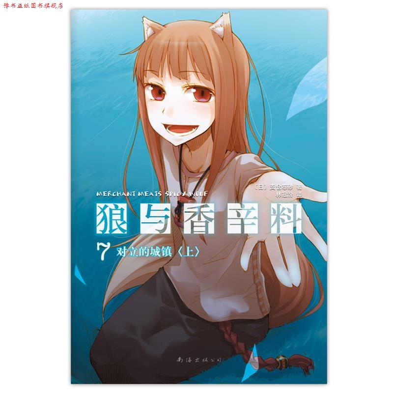 【正版书】 狼与香辛料7 [日]支仓冻砂 著,林冠汾　译 南海出版社