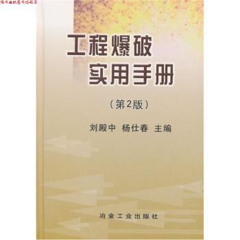 【正版书】 工程爆破实用手册 刘殿中 等 编 冶金工业出版社