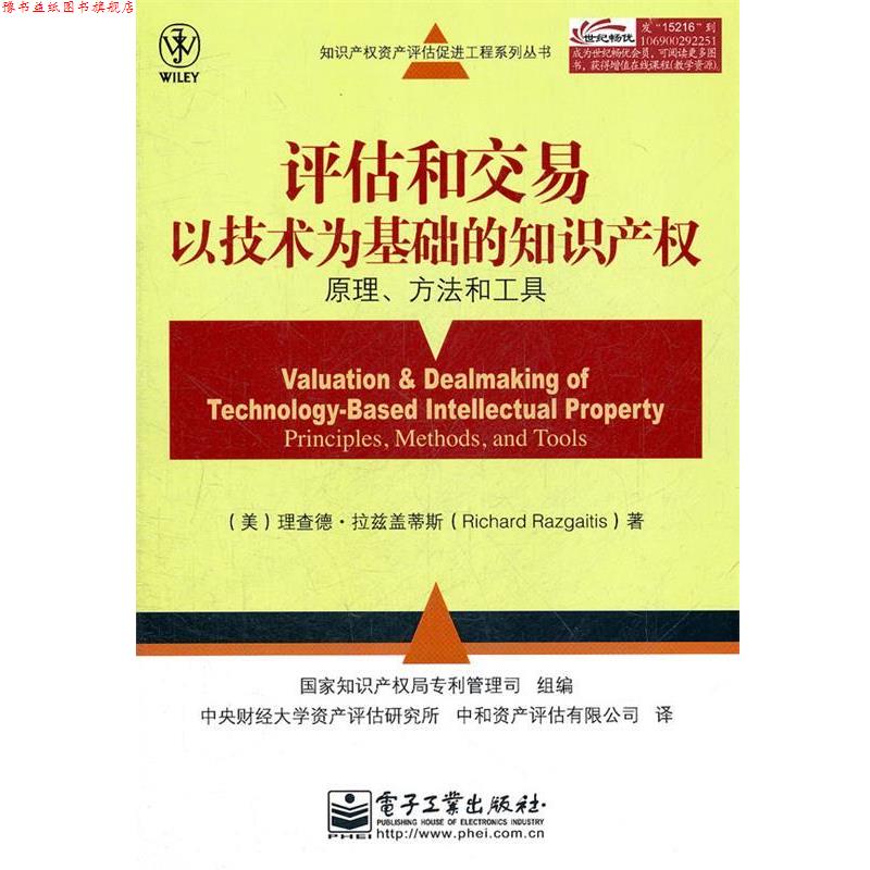 【正版书】 评估和交易以技术为基础的知识产权:原理、方法和工具 (美)拉兹盖蒂斯 著,国家知训产权局专利管理司组 编 电子工业