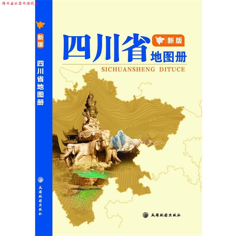 【正版书】 四川省地图册 成都地图出版社 成都地图出版社