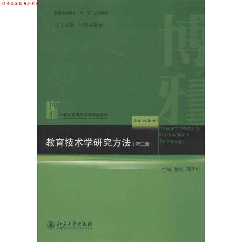 【正版书】 教育技术学研究方法 张屹,周平红 主编 北京大学出版社