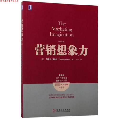 【正版书】 营销想象力 [美]西奥多·莱维特(Theodore Levitt) 机械工业出版社