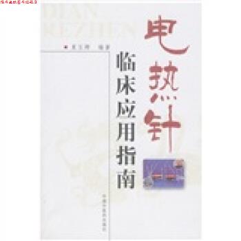 【正版书】 电热针临床应用指南 夏玉卿 中国中医药出版社