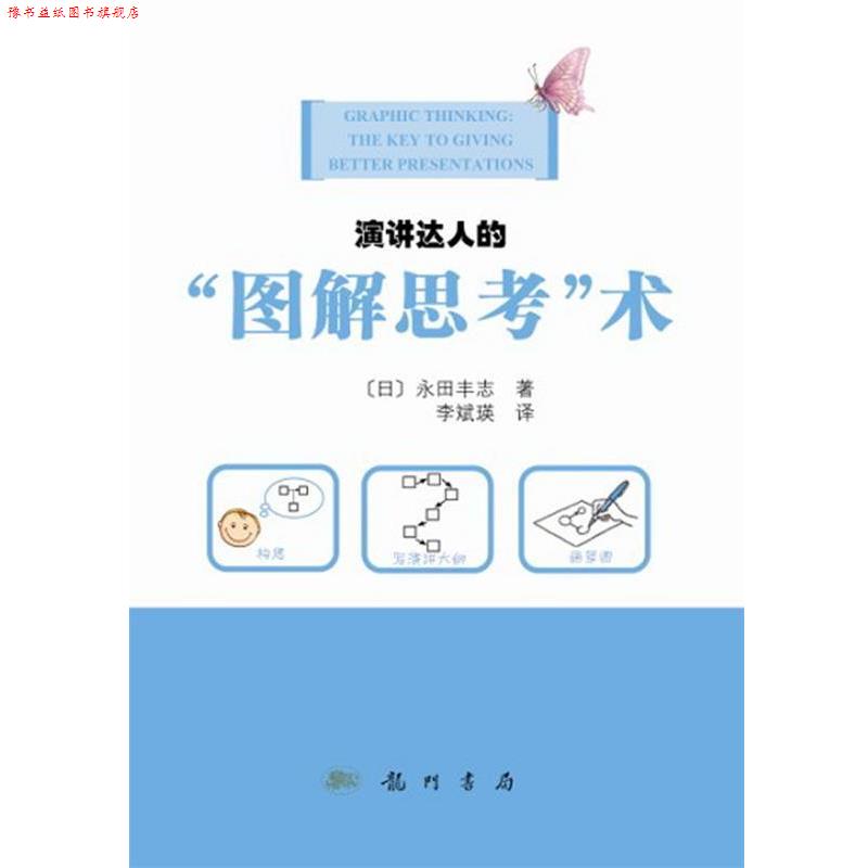 【正版书】 演讲达人的图解思考术 (日) 永田丰志著 龙门书局出版社