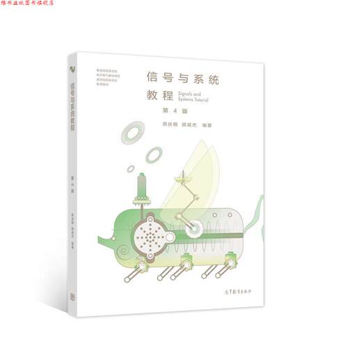 【正版书】 信号与系统教程 燕庆明 高等教育出版社