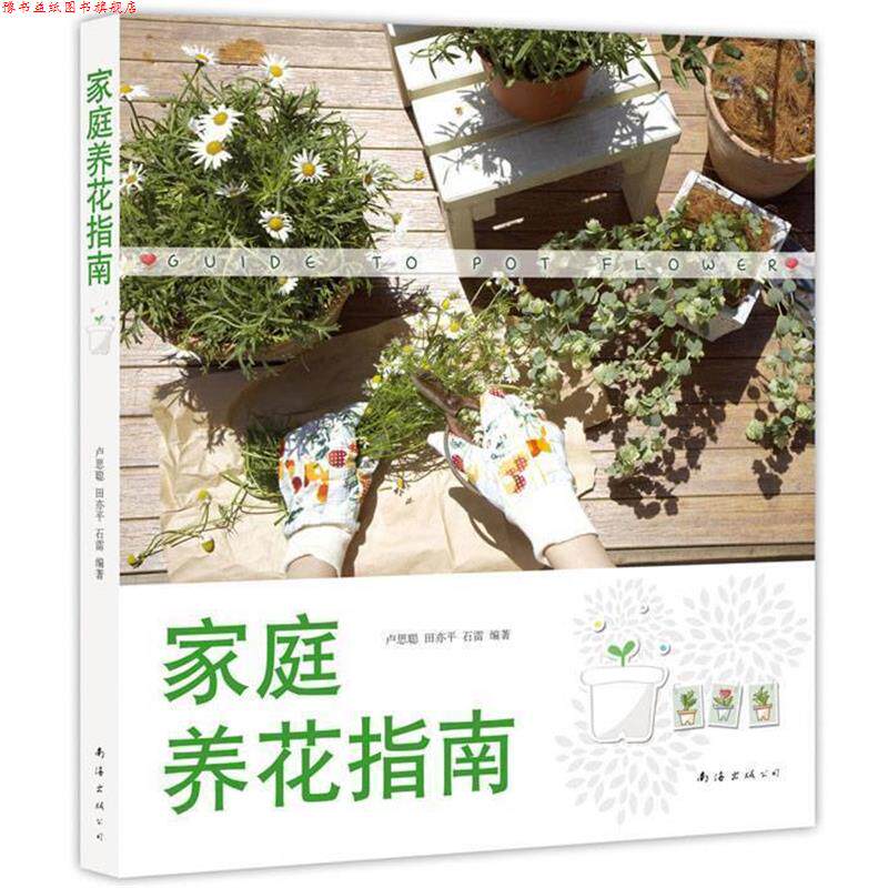 【正版书】 家庭养花指南 卢思聪,田亦平,石雷　编著 南海出版社