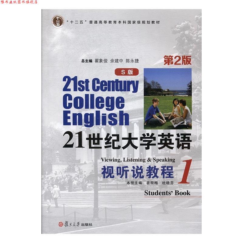 【正版书】 21世纪大学英语视听说教程1 姜荷梅,杜晓芬,翟象俊 等 编 复旦大学出版社