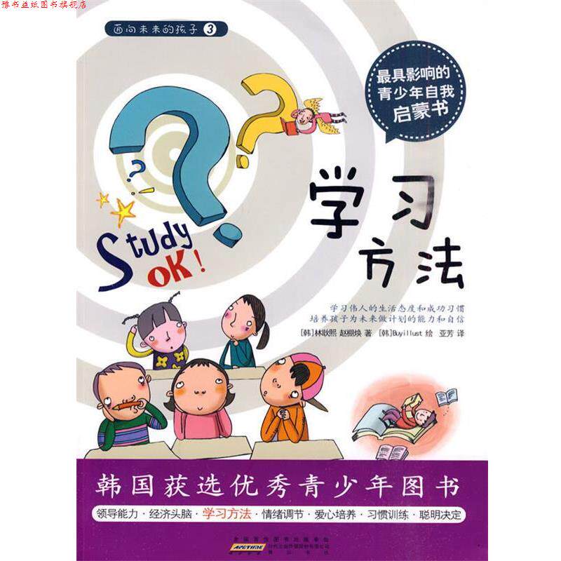 【正版书】 面向未来的孩子—学习方法 (韩)林耿熙,(韩)赵棚焕 著,亚芳 译 黄山书社