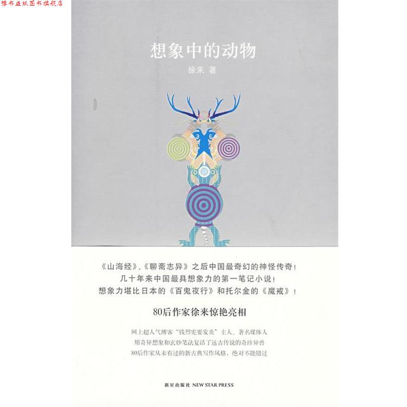 【正版书】 想象中的动物 徐来 著 新星出版社