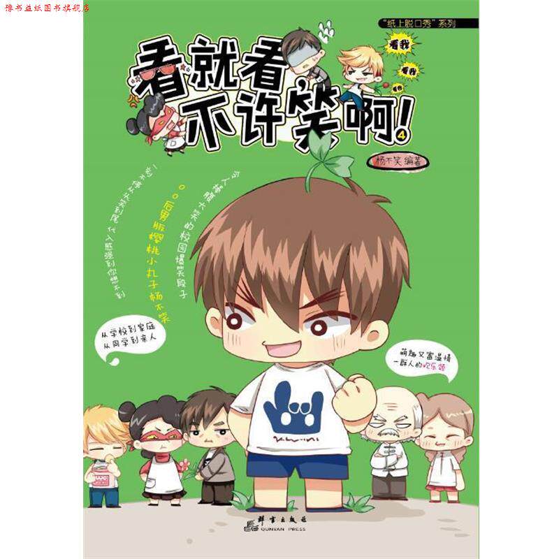 【正版书】 看就看,不许笑啊!4 杨不笑 群言出版社