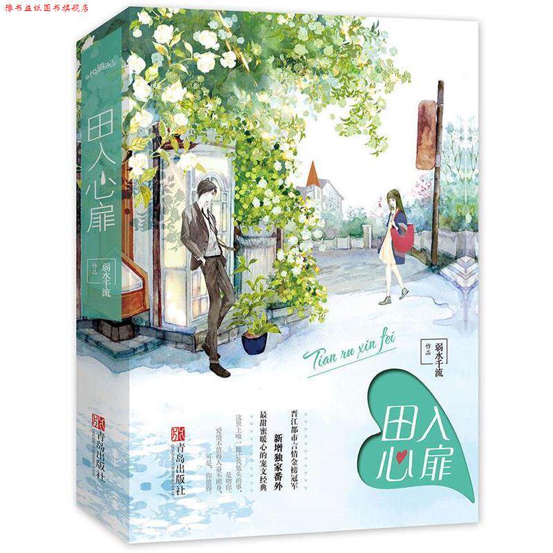 【正版书】 田入心扉 弱水千流 青岛出版社