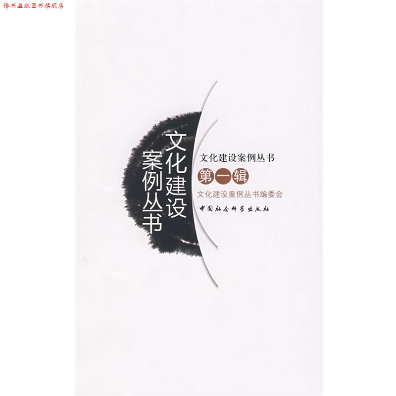 【正版书】 文化建设案例丛书 《文化建设案例丛书》编委会 编 中国社会科学出版社