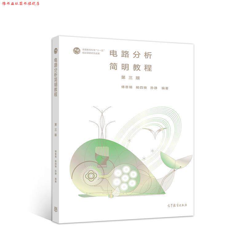 【正版书】 电路分析简明教程 傅恩锡杨四秧孙静 高等教育出版社