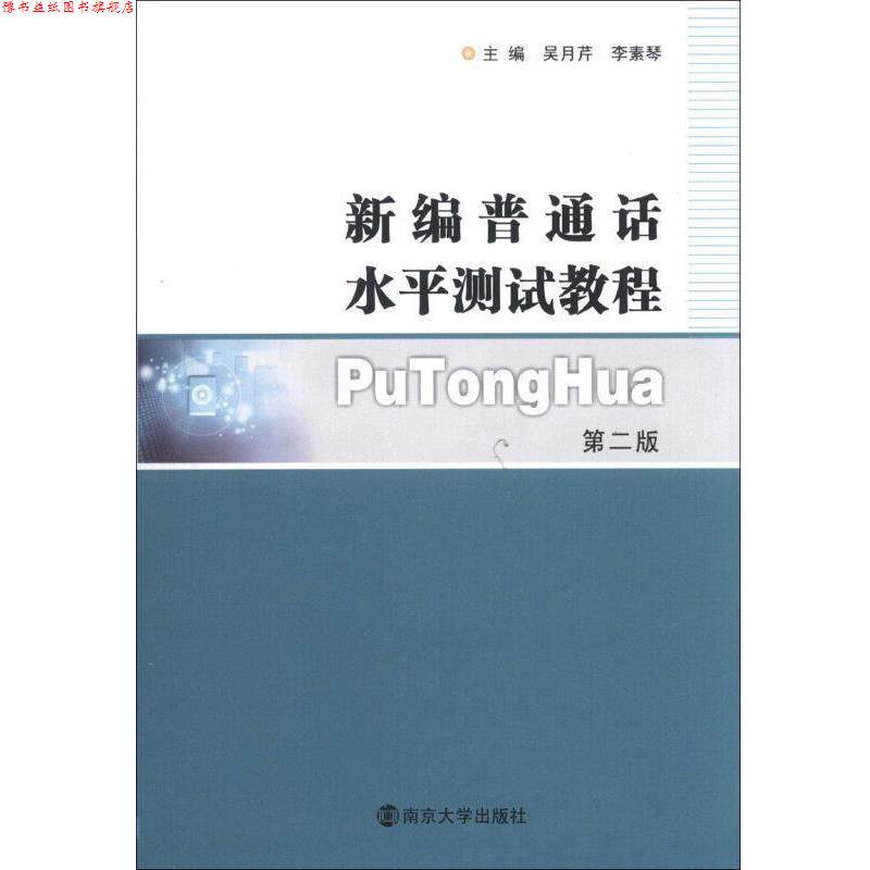 【正版书】 新编普通话水平测试教程 吴月芹, 李素琴 南京大学出版社