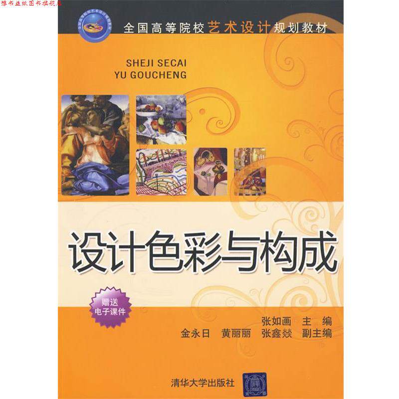 【正版书】 设计色彩与构成 张如画 主编,金永日,黄丽丽,张鑫燚 副主编 清华大学出版社