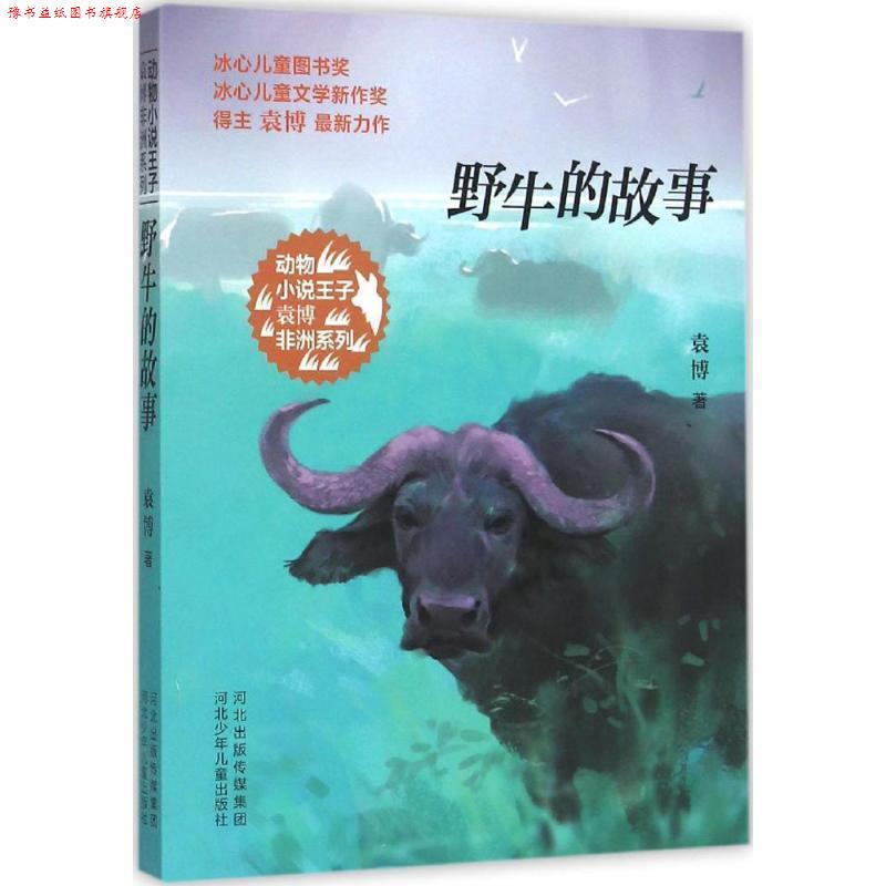 【正版书】 动物小说王子袁博非洲系列-野牛的故事 袁博 著 河北少年儿童出版社
