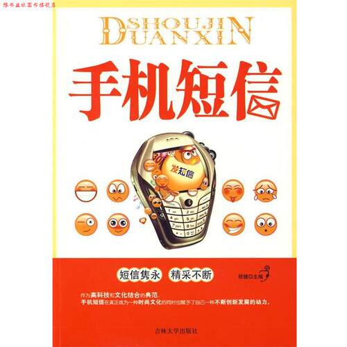 【正版书】 手机短信 程健 吉林大学出版社