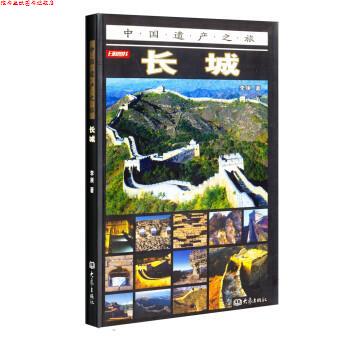 【正版书】 中国遗产之旅：长城 李庚 著 大象出版社