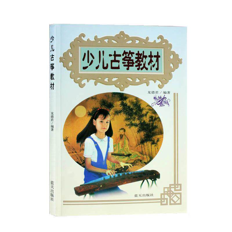 【正版书】 少儿古筝教材 龙德君 蓝天出版社