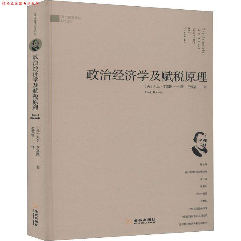 【正版书】 政治经济学及赋税原理 (英)大卫·李嘉图 金城出版社