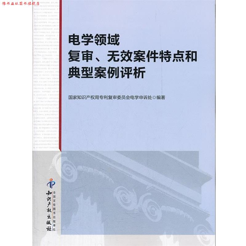 【正版书】 电学领域复审、无效案件特点和典型案例评析 国家知识产权局专利复审委员会电学申诉处 著 知识产权出版社