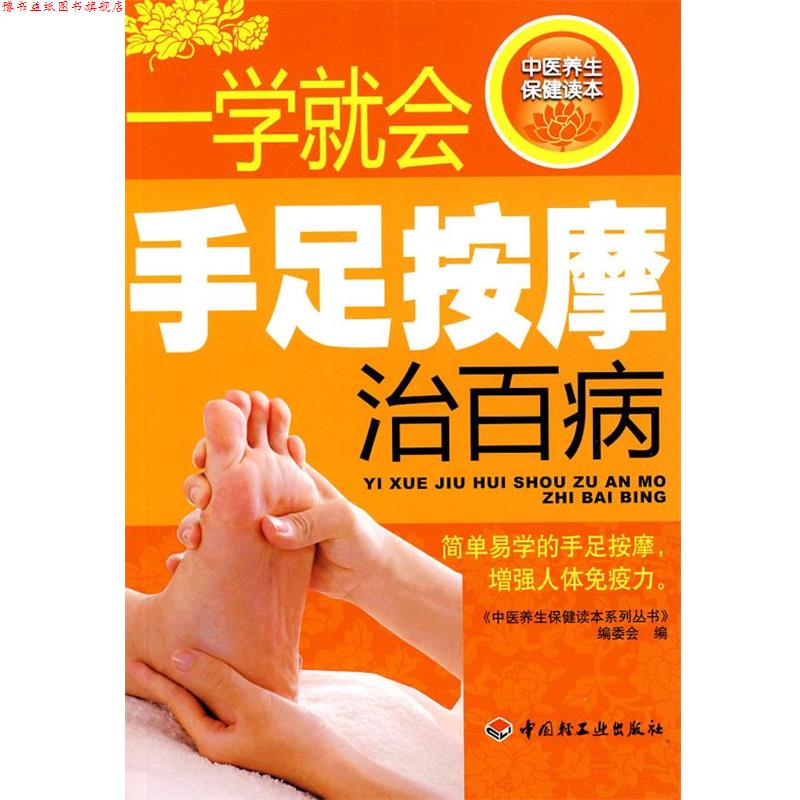 【正版书】 一学就会手足按摩治百病-中医养生保健读本系列丛书 《中医养生保健读本系列丛书》编委会 编 中国轻工业出版社