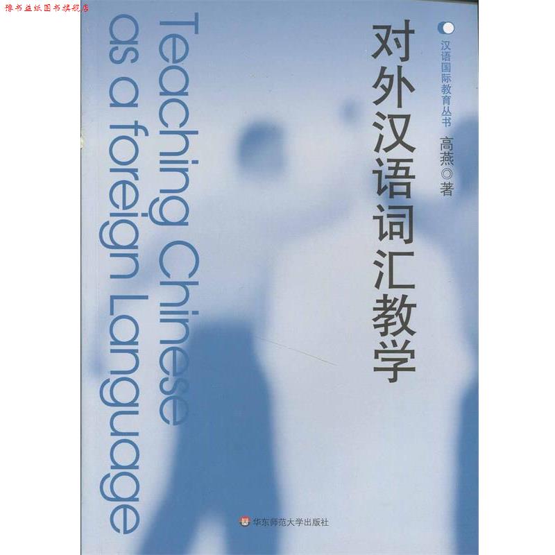 【正版书】 对外汉语词汇教学 高燕 著 华东师范大学出版社