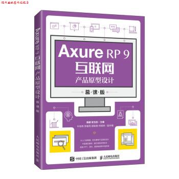 【正版书】 Axure RP 9互联网产品原型设计 陈颖,张玉彤 人民邮电出版社