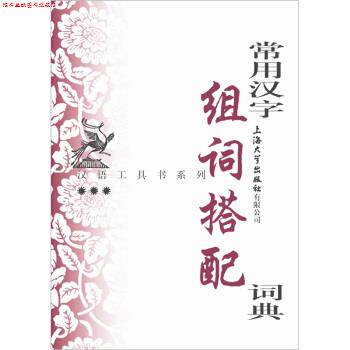 【正版书】 常用汉字组词搭配词典 郭玲 等 著 上海大学出版社