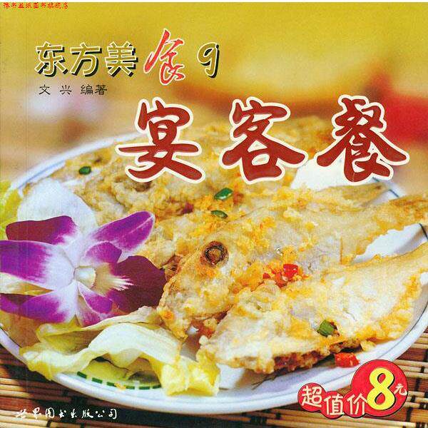 【正版书】 东方美食9--宴客餐 文兴 编著 世界图书出版公司