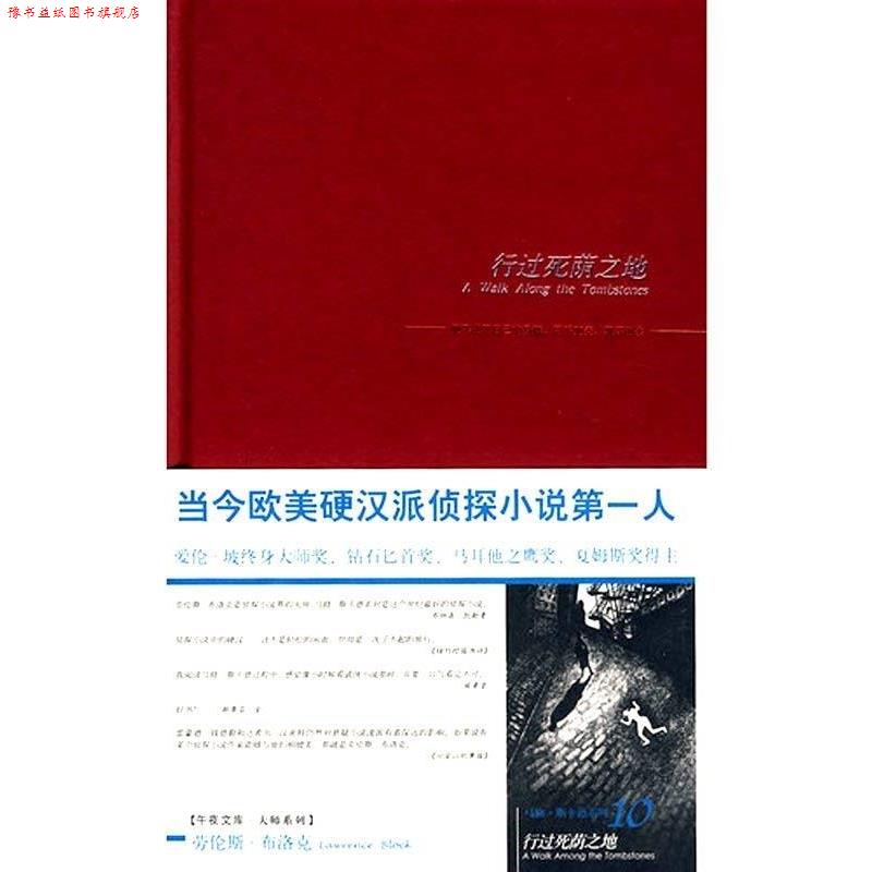 【正版书】 行过死荫之地 [美] 布洛克 著,唐嘉慧 译 新星出版社