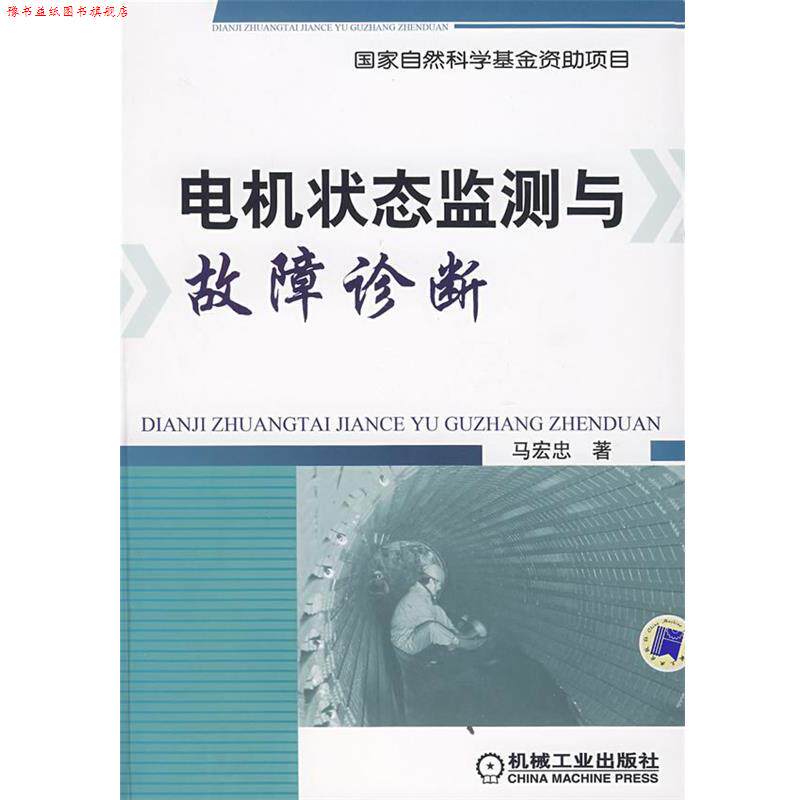 【正版书】 电机状态监测与故障诊断技术 马宏忠 著 机械工业出版社