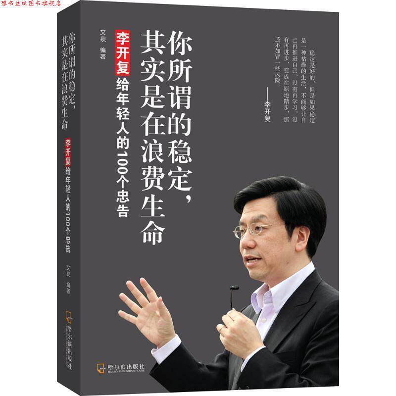 【正版书】 你所谓的稳定,其实是在浪费生命:李开复给年轻人的100个忠告 文泉 哈尔滨出版社