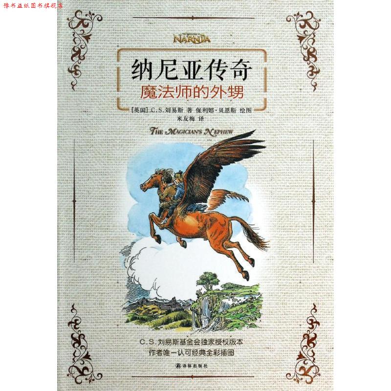 【正版书】 纳尼亚传奇:魔法师的外甥 (英国)C.S.刘易斯 译林出版社