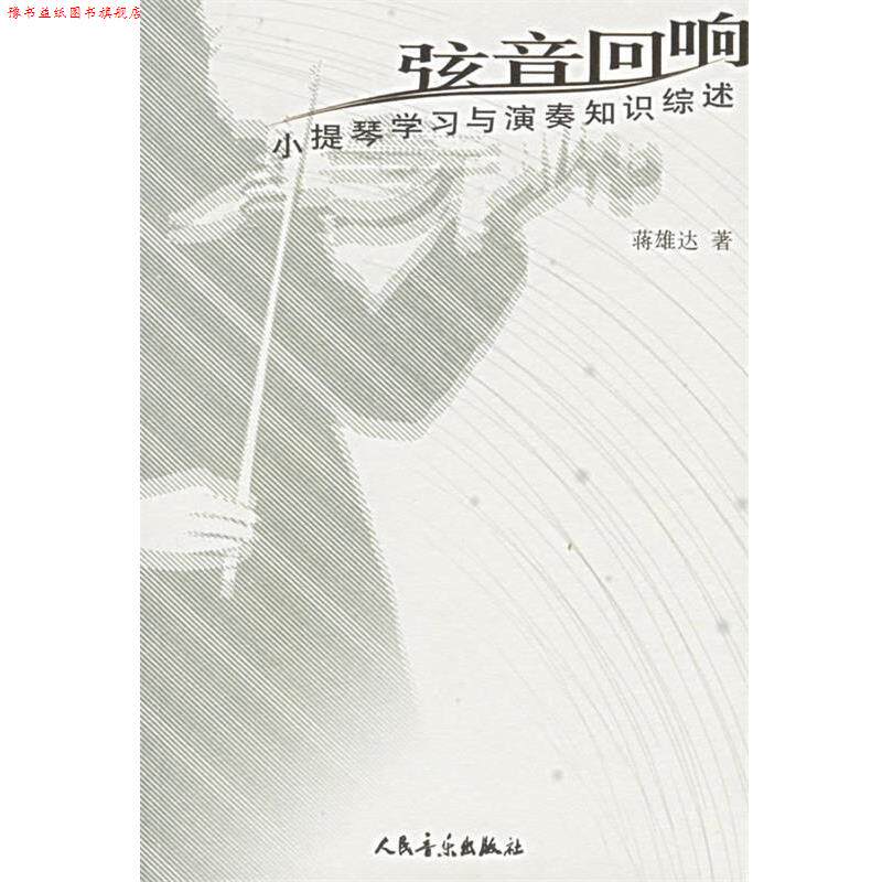 【正版书】 弦音回响:小提琴学习与演奏知识综述 蒋雄达 著 人民音乐出版社