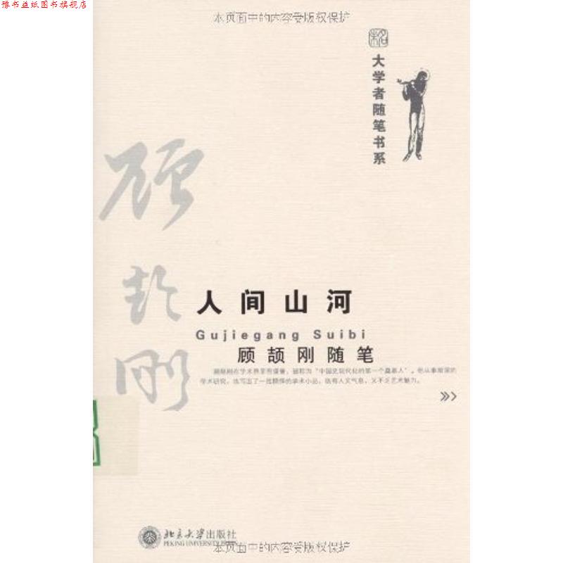 【正版书】 大学者随笔书系—人间山河 顾颉刚随笔 顾颉刚 著 北京大学出版社