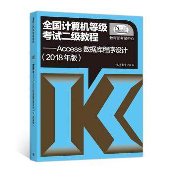 【正版书】 全国计算机等级考试二级教程 Access数据库程序设计 考试中心 高等教育出版社