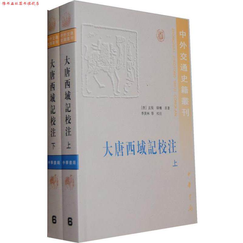 【正版书】 大唐西域记校注—中外交通史籍丛刊 (唐)玄奘 等原著,李羡林 等译 中华书局