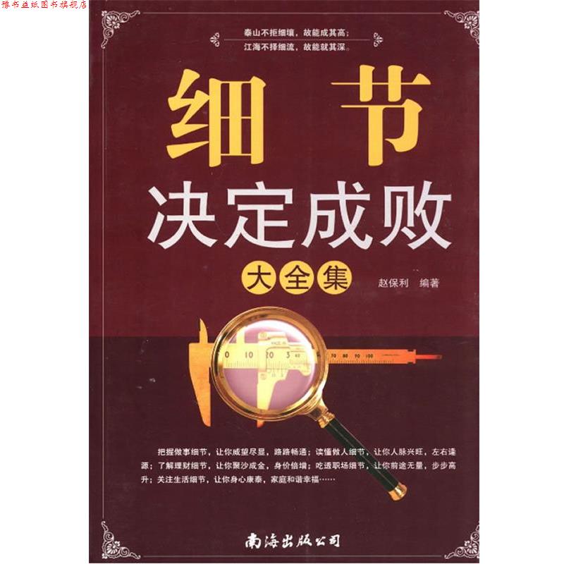 【正版书】 细节决定成败大全集 赵保利 主编 南海出版公司
