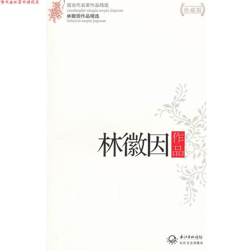 【正版书】 林徽因作品-林徽因作品精选-现当代名家作品精选-珍藏版 林微因 长江文艺出版社