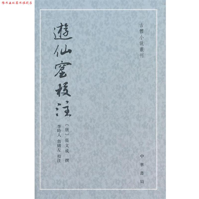 【正版书】 游仙窟校注--古体小说丛刊 （唐）张文成　撰,李時人　等校注 中华书局